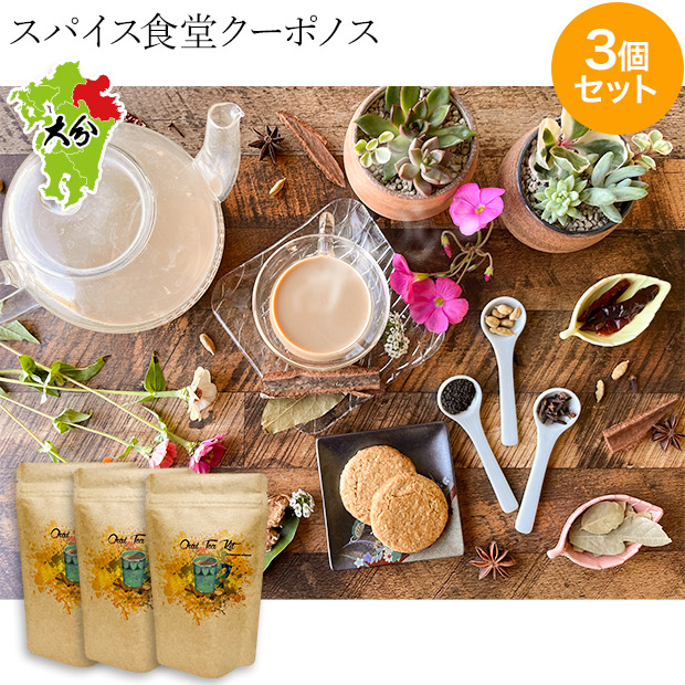 【スパイス食堂クーポノス】独自スパイス配合  チャイティーキット３個セット