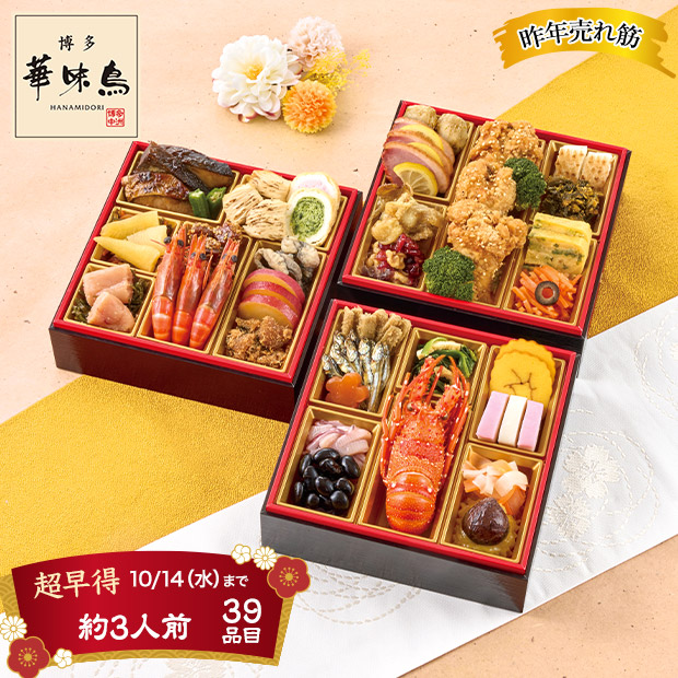 ＜超早得10/14(水)まで＞水たき料亭「博多華味鳥」監修 料亭のおせち(A41-2C)