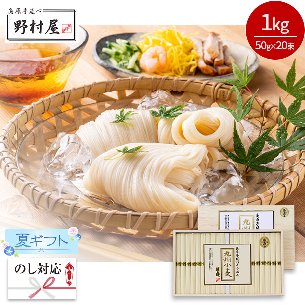 ＜夏ギフト＞【野村屋】島原手延素麺 九州小麦 50g&times;20束（木箱入り）