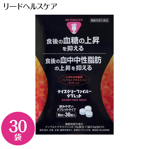 【リードヘルスケア】メタボーゲン ダイエタリーファイバータブレットタイプ 30袋（機能性表示食品）