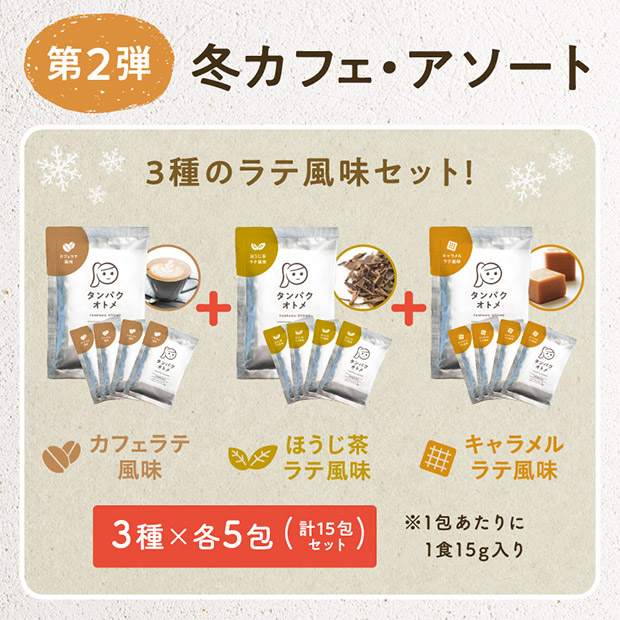 【タマチャンショップ】タンパクオトメ なごみ冬カフェ３種セット