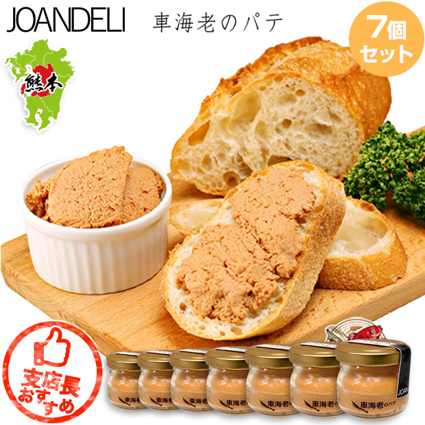 【JOANDELI】車海老のパテ7個