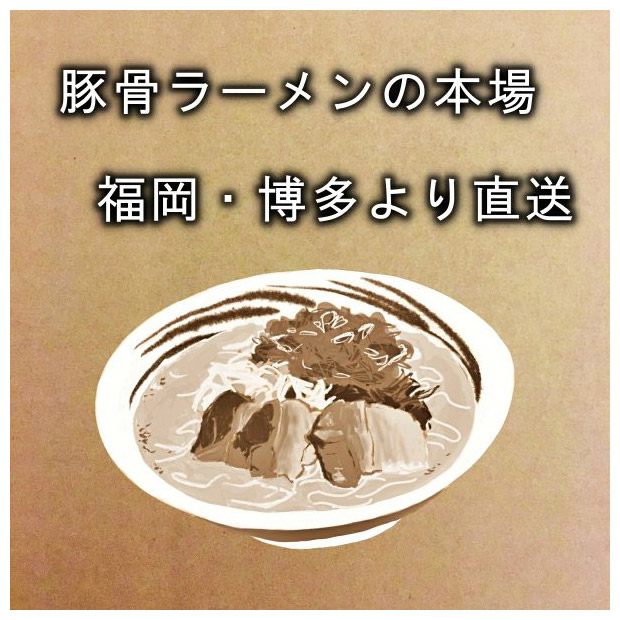 まとめ買い豚骨ラーメン ツルツル半生麺 6人前【あっさりクセなし博多豚骨スープ】