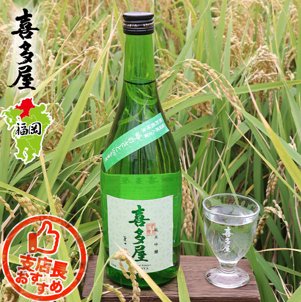 【喜多屋】純米吟醸・吟のさと 720ｍL