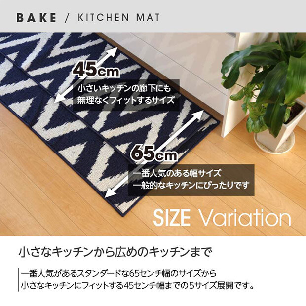 新品本物 BBIQ特選ショップ | キッチンマット『ベイク』（約65×252cm キッチンマット
