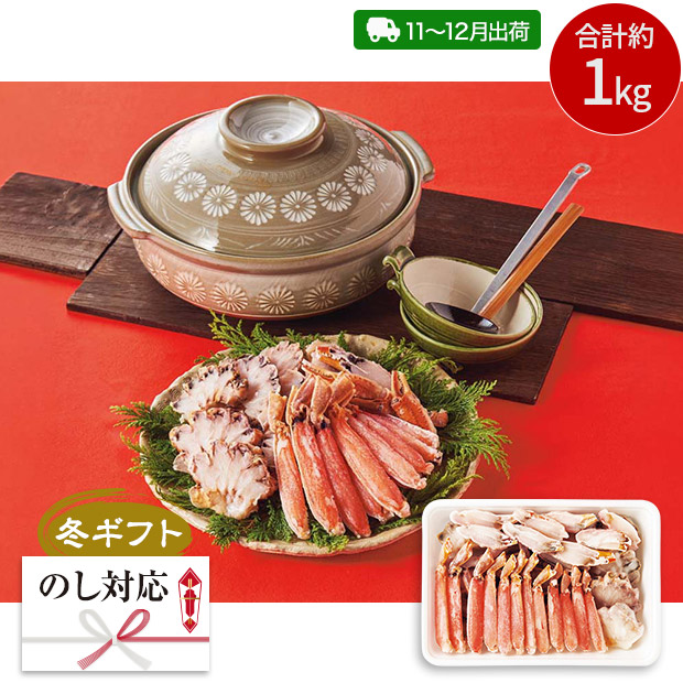 ＜冬ギフト＞生ずわい蟹（カット済）（Q1-7TRA）