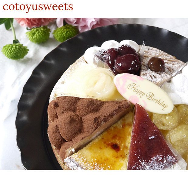 【心優-CotoyuSweets-】8種を楽しむ贅沢アソートスイーツ 18cm