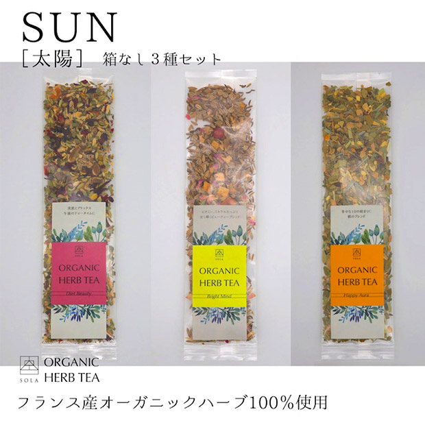 【SOLA】オーガニックハーブティーSUN（太陽3種セット）