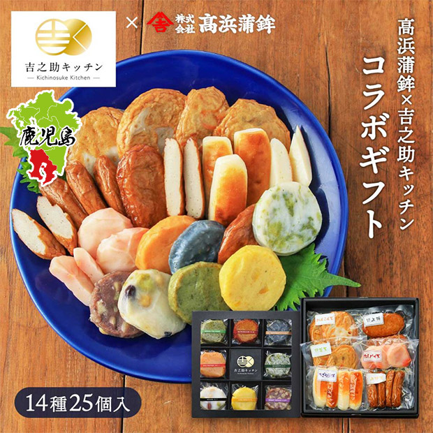 【高浜蒲鉾】吉之助キッチンコラボギフト