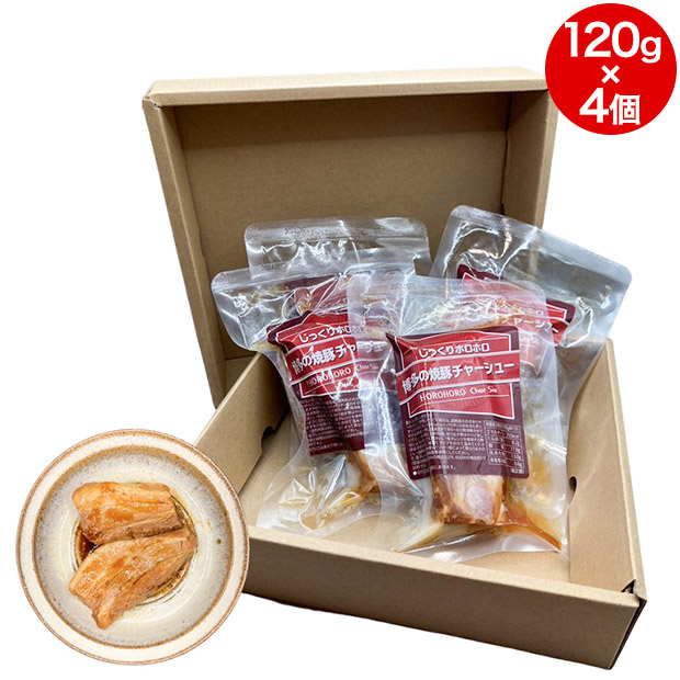 じっくりホロホロ 博多の焼豚チャーシュー 切り落としブロック 120g×4個入り