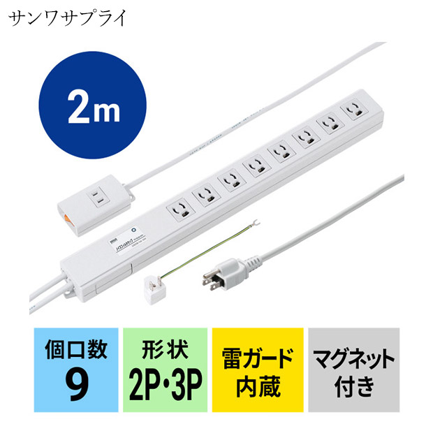 【サンワサプライ】ノイズフィルタタップ 手元集中スイッチ付き 3P 8個口 2m 抜け止め（TAP-3812NFN）