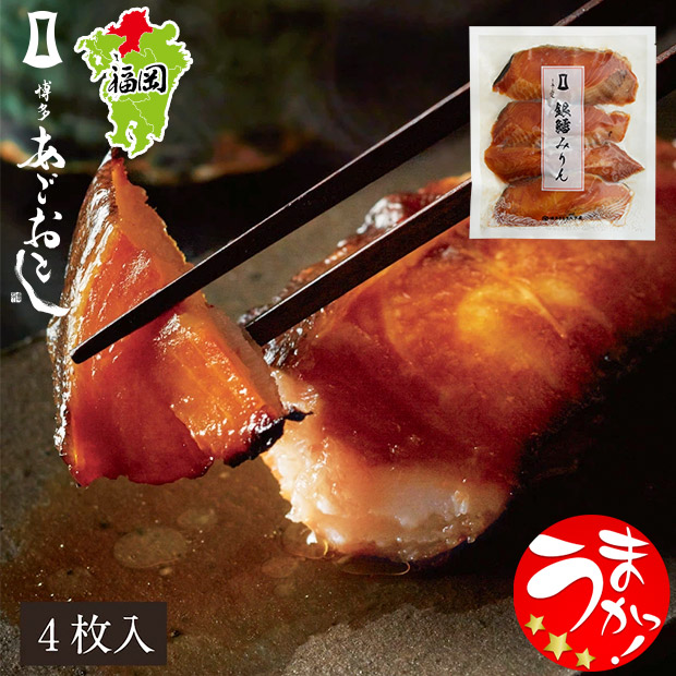 【博多まるきた水産】銀鱈みりん お得用（4枚入）