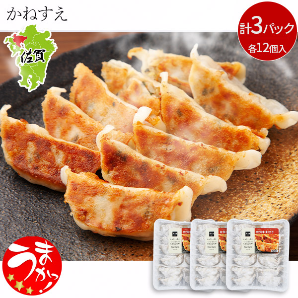 【かねすえ】佐賀牛生餃子（12個入×3パック）