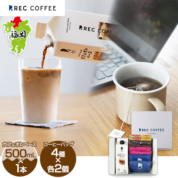 【REC COFFEE】カフェオレベースとコーヒーバッグのセット