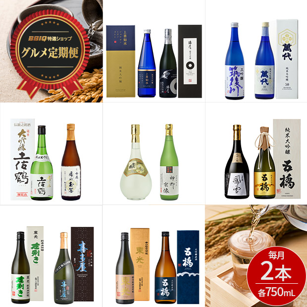 ＜特選グルメ定期便＞酒匠の選りすぐり便　720mL×2本セット