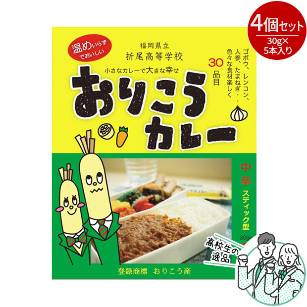おりこうカレー 5本入り×4個セット