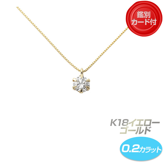 【鑑別カード付】K18イエローゴールド／ダイヤネックレス 0.2ct