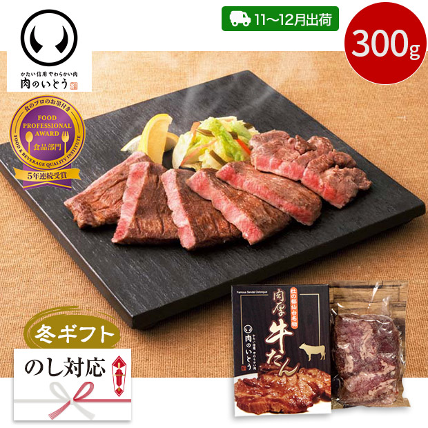 ＜冬ギフト＞【肉のいとう】仙台名物 肉厚牛たん（T5-5）