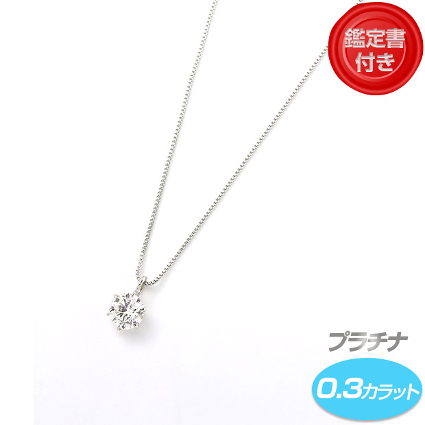 ＜13周年感謝祭＞【鑑定書付】プラチナダイヤネックレス 0.3ct Hカラー/SI2/GOOD