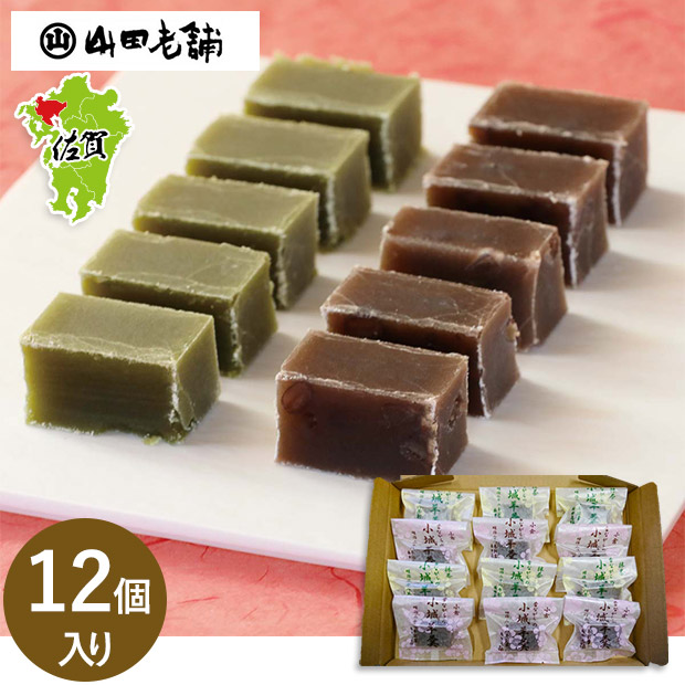【山田老舗】小城羊羹お試し12個入
