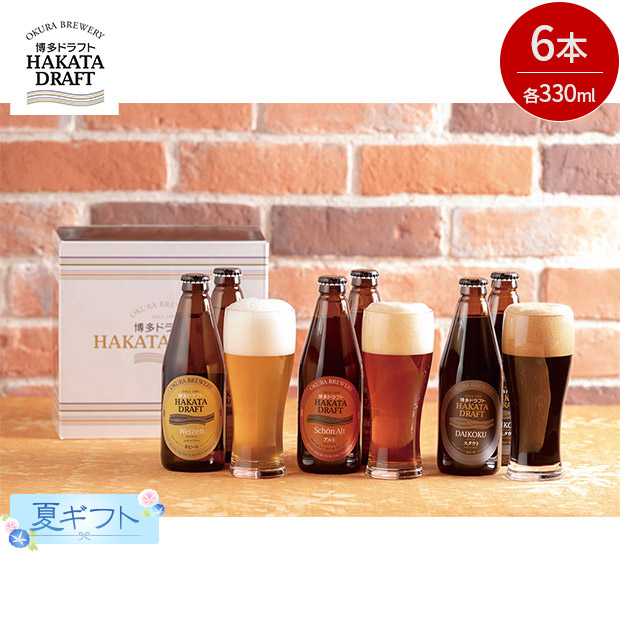 ＜夏ギフト＞【ホテルオークラ福岡】クラフトビール「博多ドラフト」 330mL&times;6本