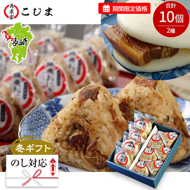 【期間限定価格】＜冬ギフト＞【こじま】角煮まん・角煮めしおにぎり詰め合わせ