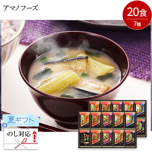 ＜夏ギフト＞【アマノフーズ】おみそ汁 贅沢ギフト（300Z-C）