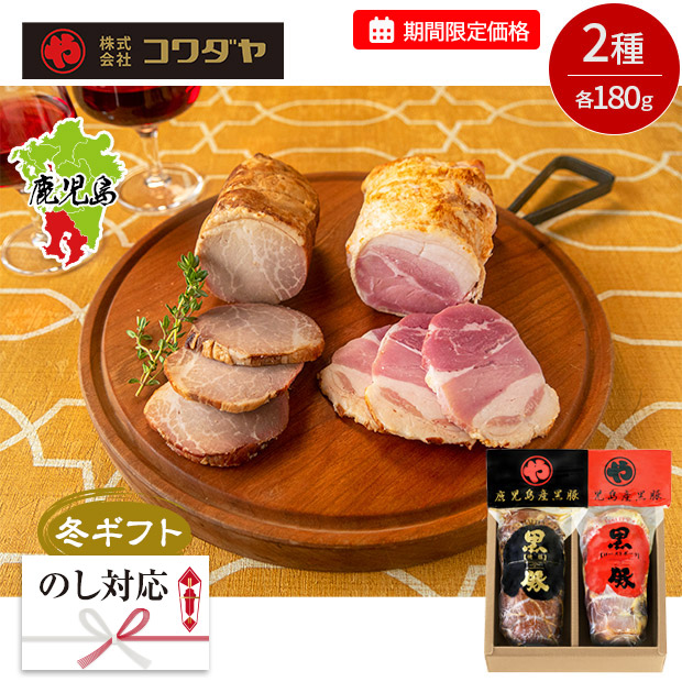 【期間限定価格】＜冬ギフト＞【コワダヤ】黒豚炭焼き焼豚・黒豚ローストポークセット