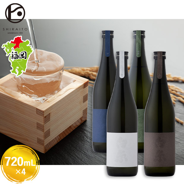 【白糸酒造】白糸35・45・55・70セット　720mL×4