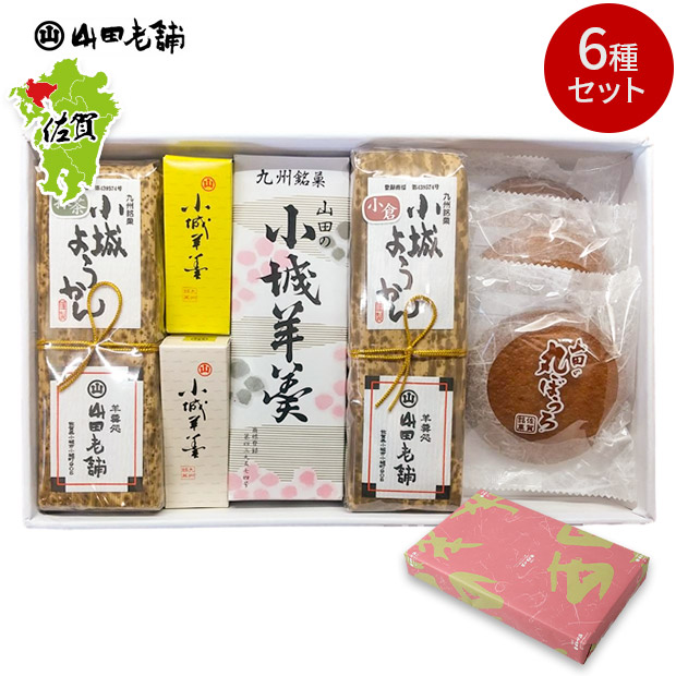 【山田老舗】小城羊羹よくばりセット