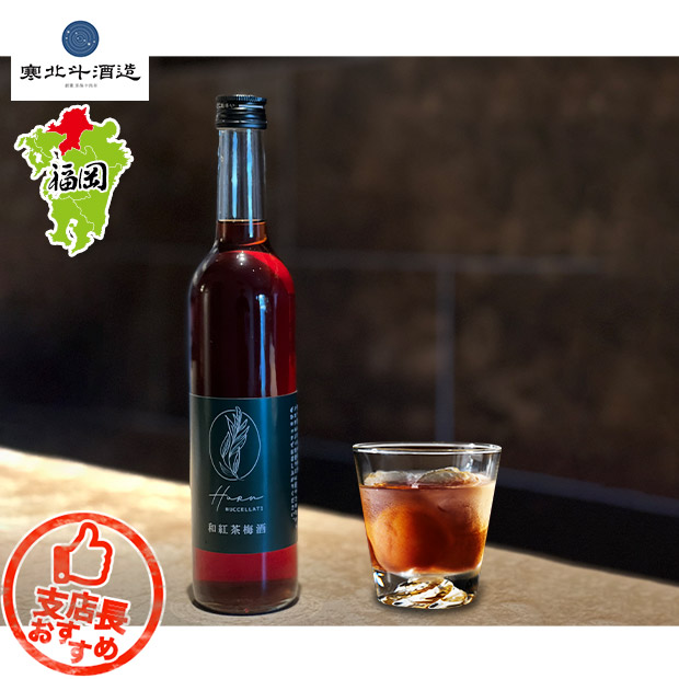 【寒北斗酒造】JAPANESE TEA HORN監修 和紅茶梅酒 ホルン ブチャラティ 500mL