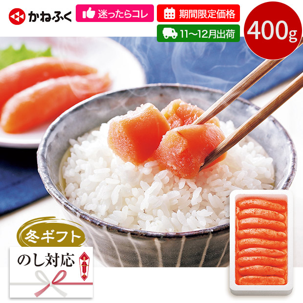 【期間限定価格】＜冬ギフト＞【かねふく】無着色辛子明太子400g（102850-SB）