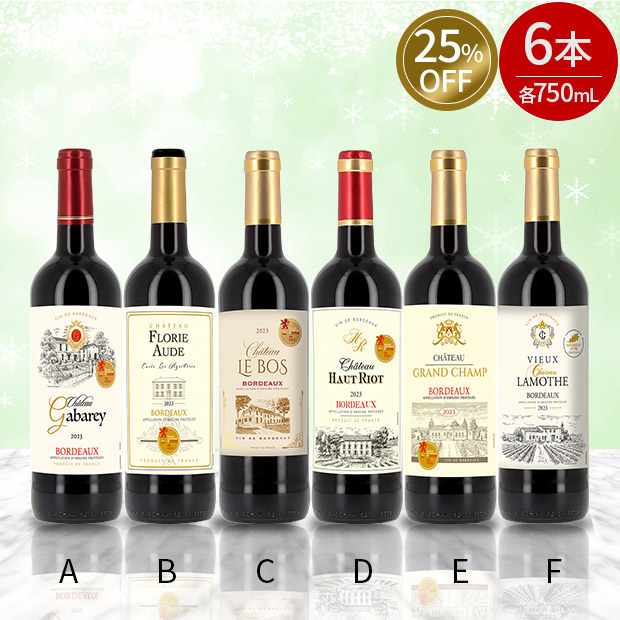 ≪25%OFF≫＜13周年感謝祭＞フランス有名コンクール金賞受賞ワイン  750mL&times;6本セットVol.5