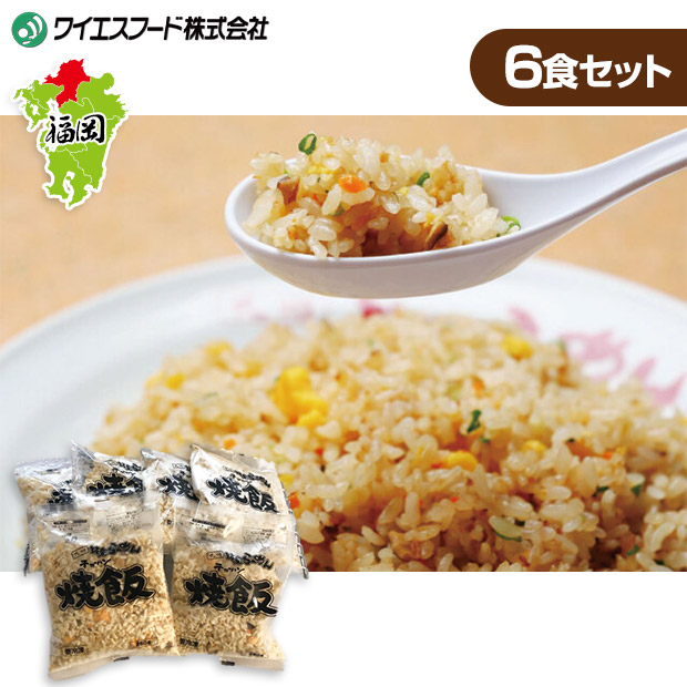 【ワイエスフード】筑豊らーめんお店の焼飯6食セット