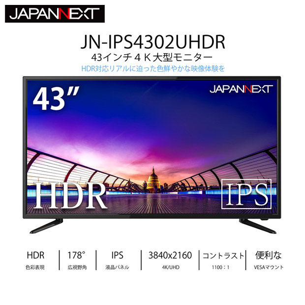 【JAPANNEXT】 43型 HDR対応ディスプレイ（JN-IPS4302UHDR）