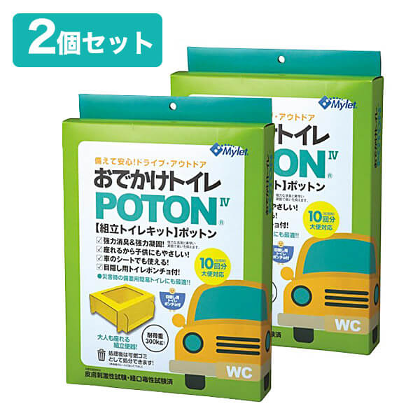 マイレット おでかけトイレPOTON IV　2個セット