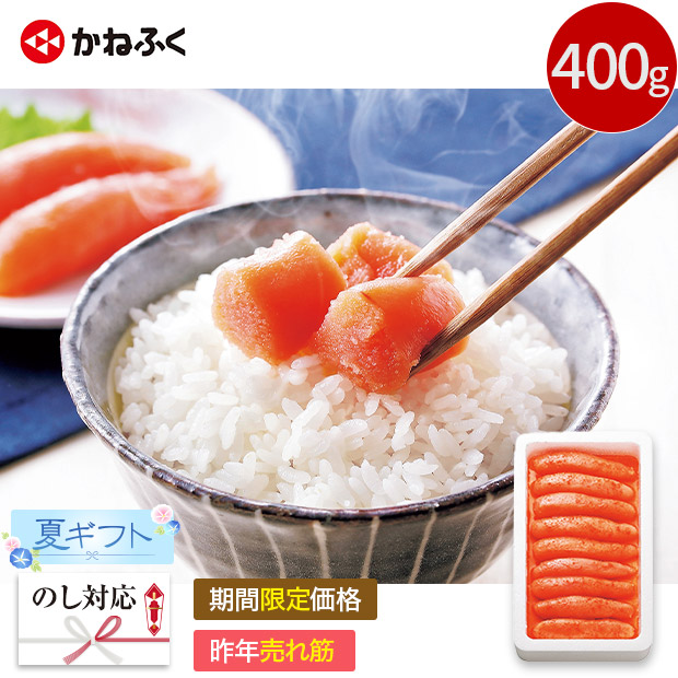【期間限定価格】＜夏ギフト＞【かねふく】無着色辛子明太子400g(102850-C)