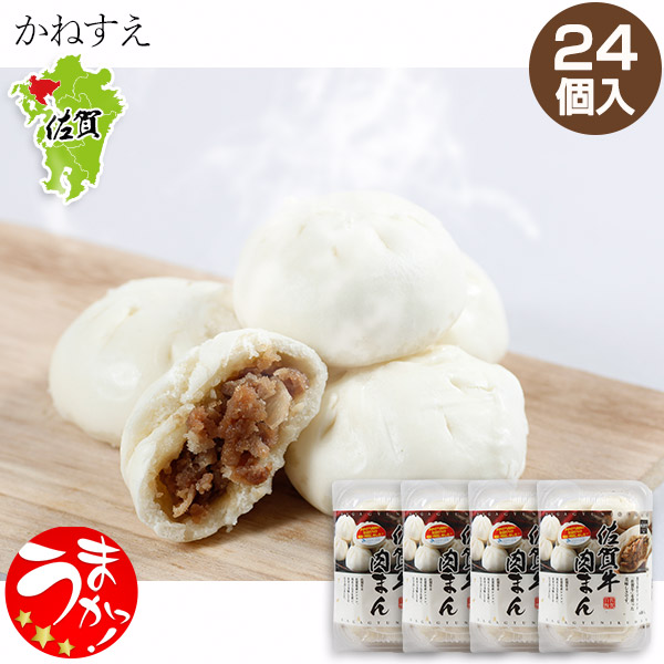 【かねすえ】佐賀牛肉まん（6個入り×4パック）