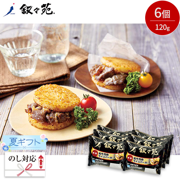 ＜夏ギフト＞【叙々苑】和牛焼肉ライスバーガー(J6Y)