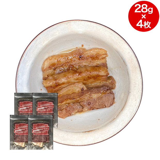 じっくりホロホロ 博多の焼豚チャーシュー スライス 28g&times;4枚入り