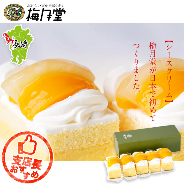 【梅月堂】シースクリーム5個入