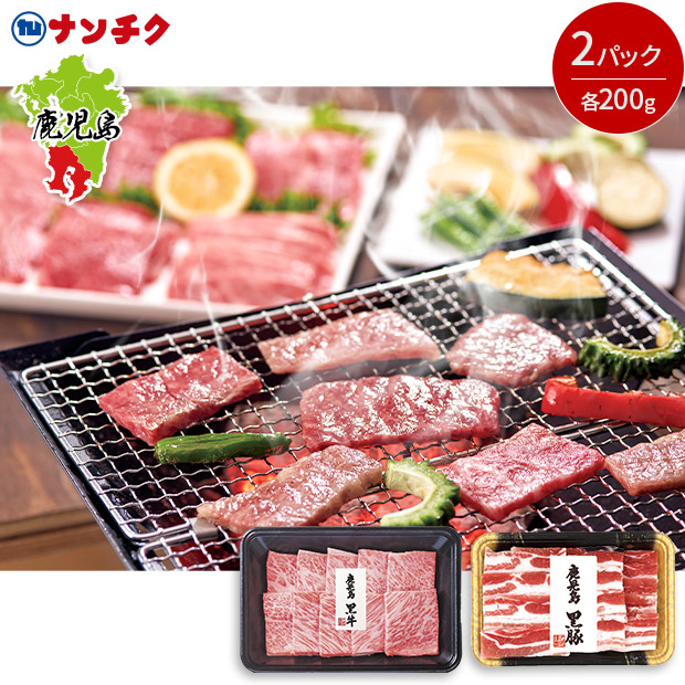 【ナンチク】鹿児島黒牛黒豚焼肉セット400g