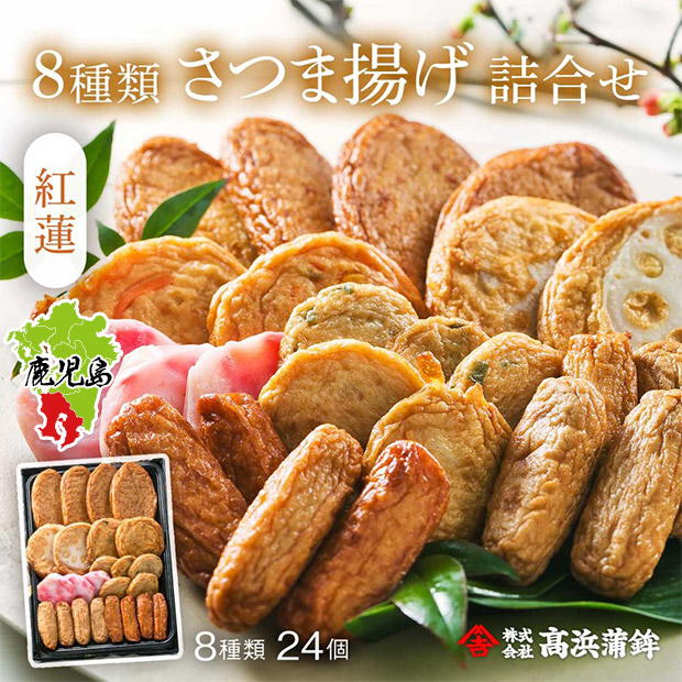 【高浜蒲鉾】8種さつま揚げ詰合せ「紅蓮」