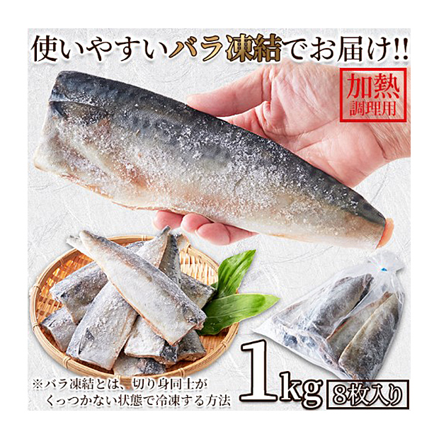 ＜13周年感謝祭＞鯖(さば)フィレ［無塩］どっさり1kg(8枚入)