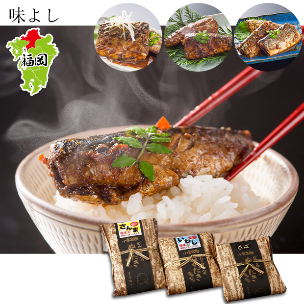 【味よし】進物用 竹皮（さば・いわし・さんま）３個セット