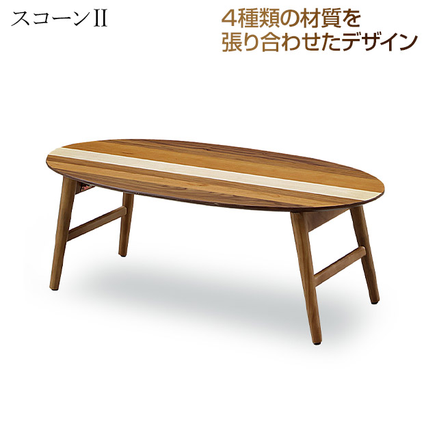 センターテーブル  スコーンII 　楕円形