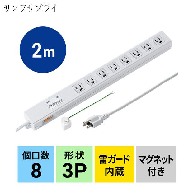 【サンワサプライ】ノイズフィルタタップ 一括集中スイッチ付き 3P 8個口 2m 抜け止め（TAP-3811NFSWN）