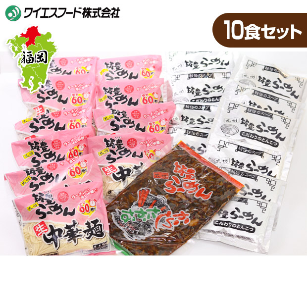 【ワイエスフード】高菜生ラーメン10食セット