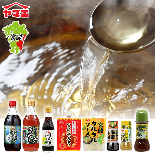 【ヤマエ食品】宮崎調味料8点セット