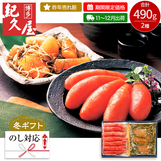 【期間限定価格】＜冬ギフト＞【博多紀久屋】無着色辛子明太子・数の子松前セット（KHMM-490-SB）